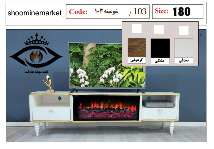 میز تلویزیون شومینه دار 180 سانتی مدل 103 با شومینه برقی زیر تلویزیون