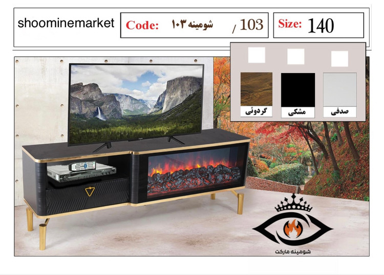 میز تلویزیون شومینه دار 140 سانتی مدل 103 با شومینه برقی