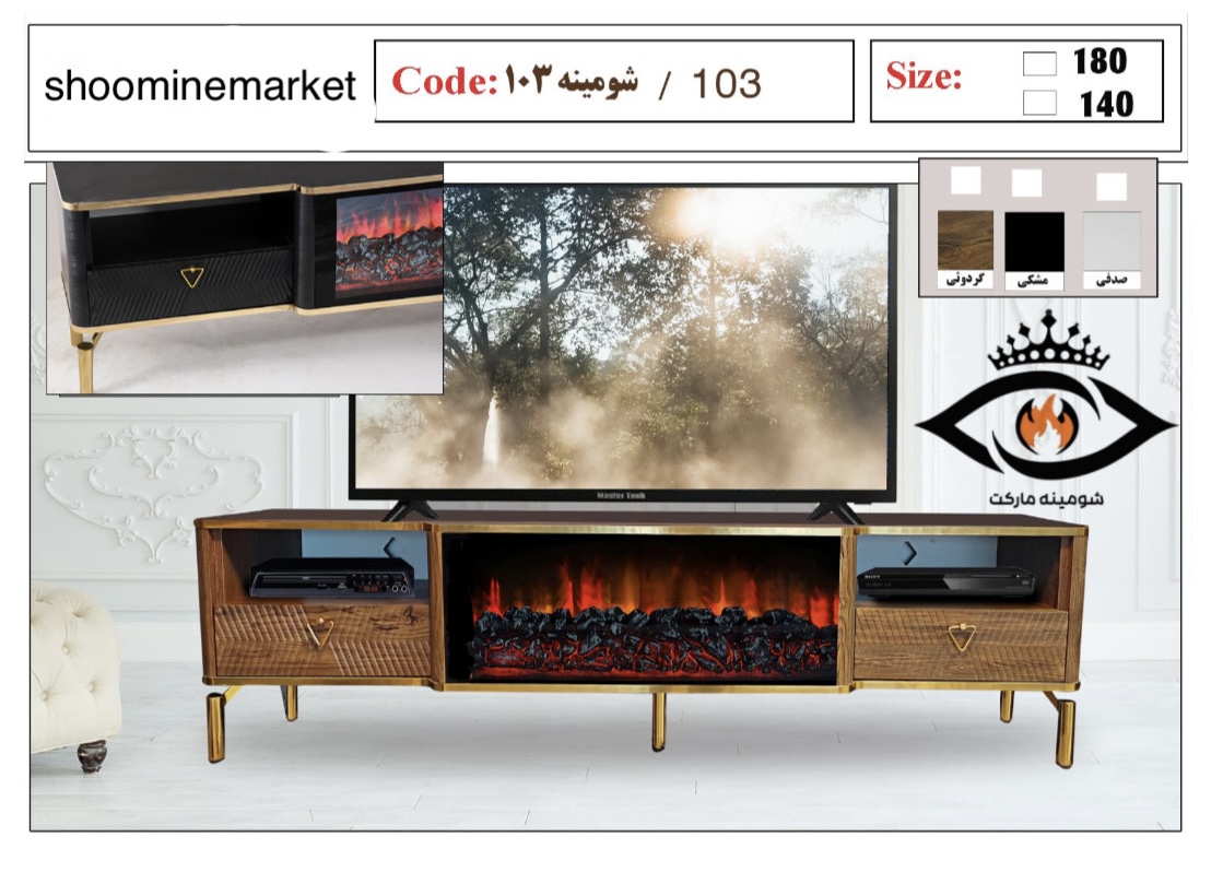 میز تلویزیون شومینه دار طرح گردوئی مدل 103 با شومینه برقی