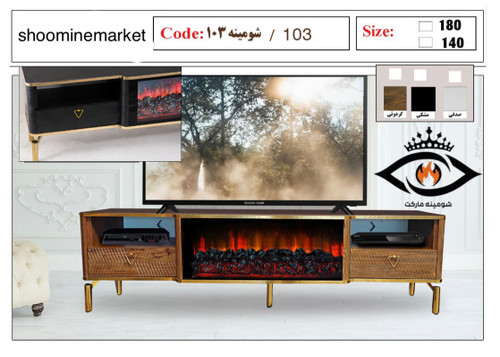 میز تلویزیون شومینه دار طرح گردوئی مدل 103 با شومینه برقی