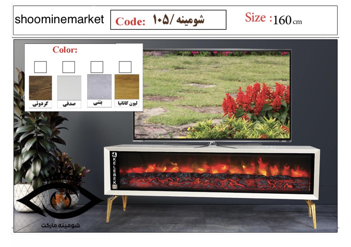 میز تلویزیون شومینه دار 160 سانتی مدل 105 با شومینه برقی