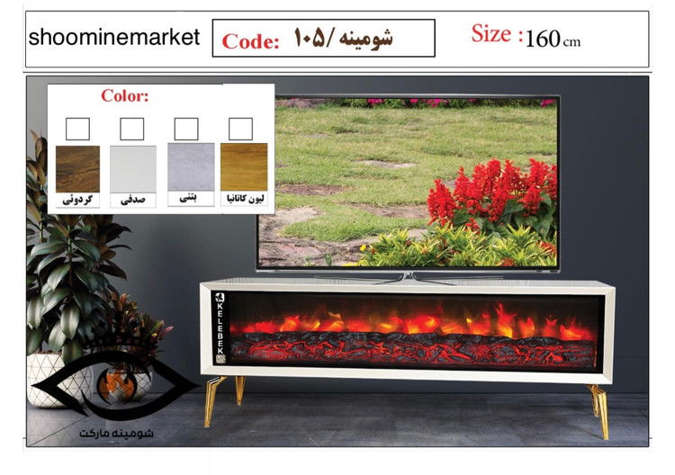 میز تلویزیون شومینه دار 160 سانتی مدل 105 با شومینه برقی